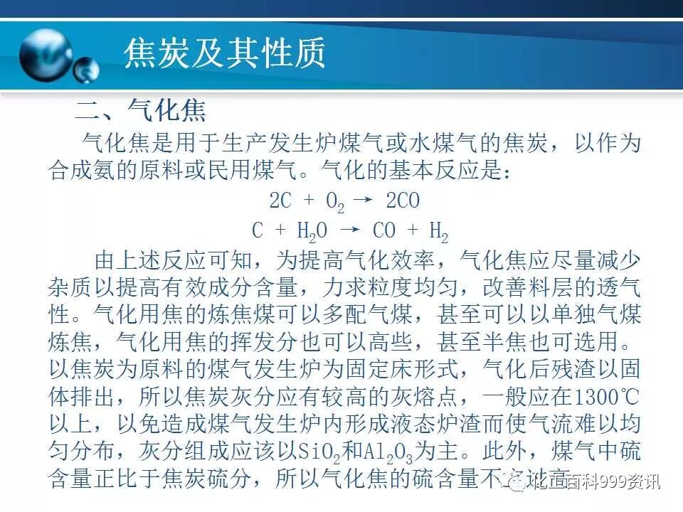 焦炭及性质知识。的图82