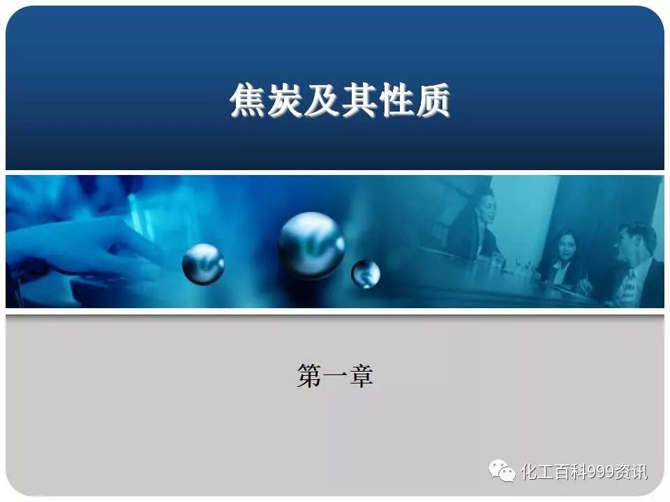 焦炭及性质知识。的图1