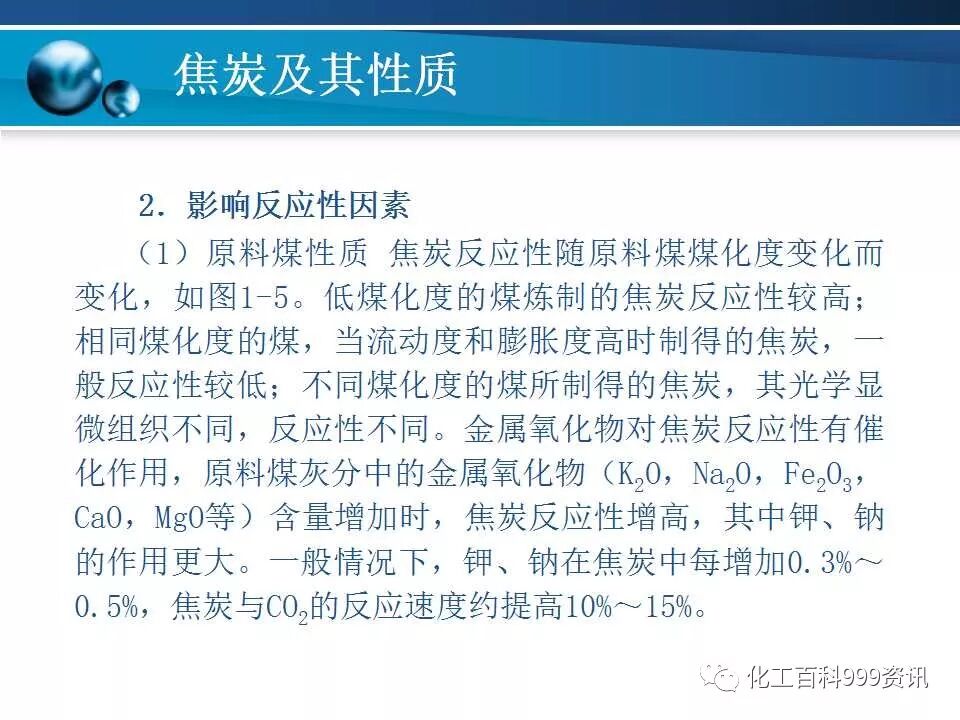 焦炭及性质知识。的图31