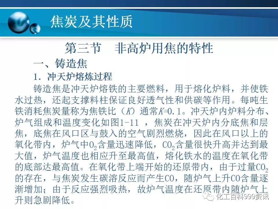 焦炭及性质知识。的图72