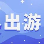 100元油卡免费抽！旅行爆款统一“骨折”价，一上线就被疯抢！