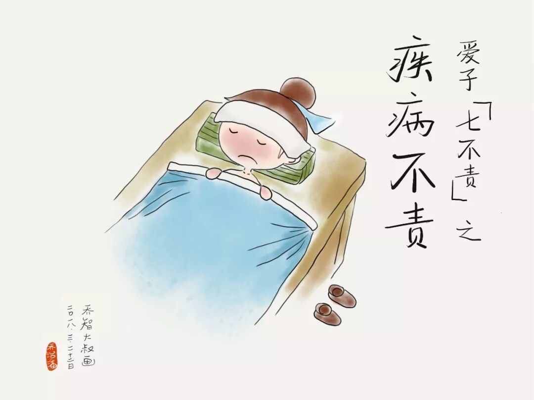 『疾病不责 』