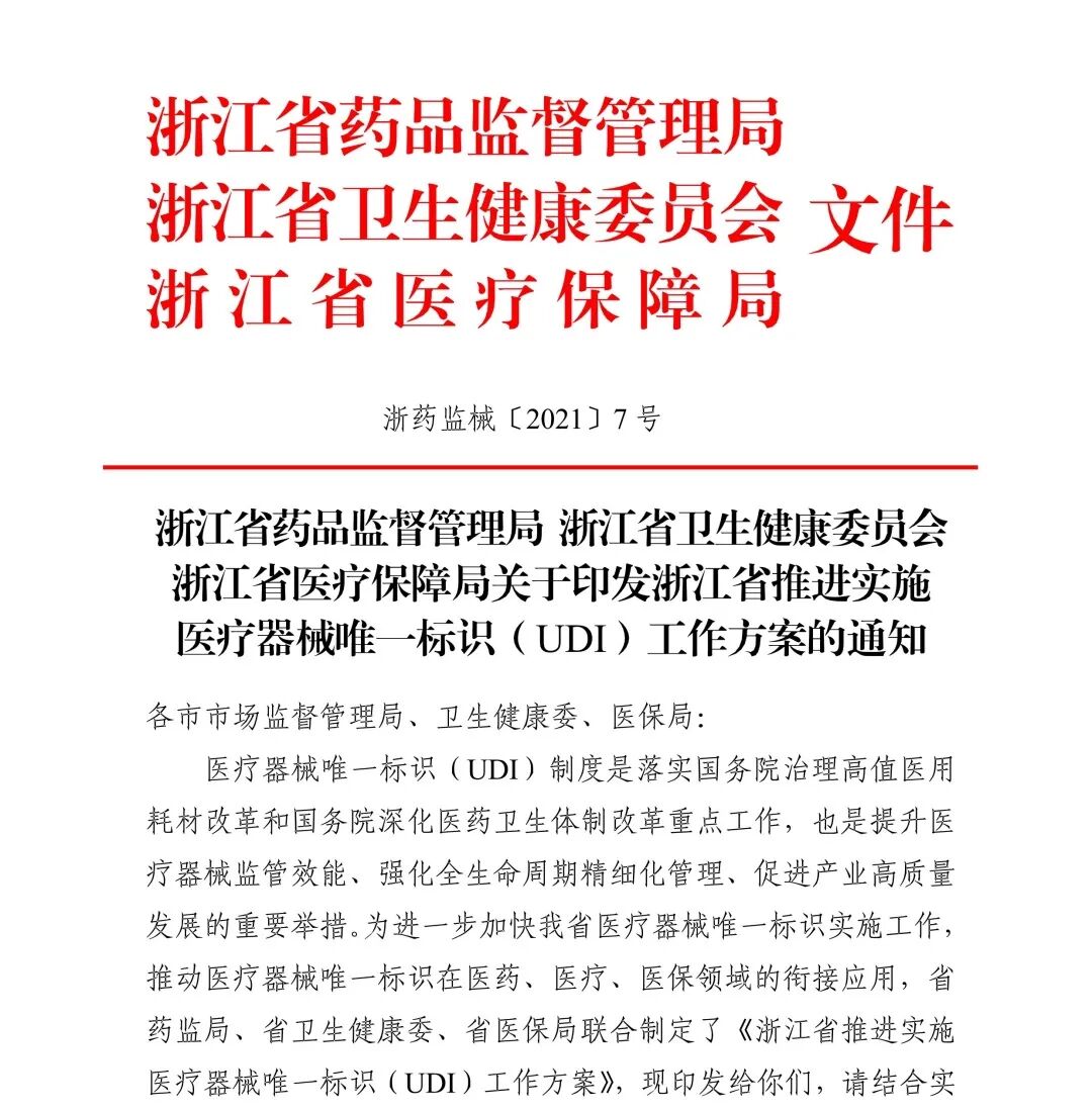 医疗器械省标是什么浙江省药监局等三部门联合印发浙江省推进实施医疗器械唯一标识（UDI）工作方案_https://www.jmylbn.com_新闻资讯_第2张