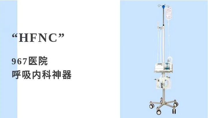 呼吸机f什么意思呼吸专业技术之“HFNC”_https://www.jmylbn.com_新闻资讯_第4张