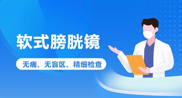 b膀胱镜为什么消毒软式膀胱镜——无痛、无盲区、精细检查_https://www.jmylbn.com_新闻资讯_第2张