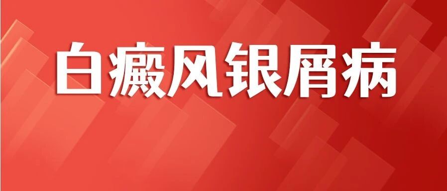 定了！2024白癜风(白斑)/银屑病(牛皮癣)重点公益援助500人，速申~