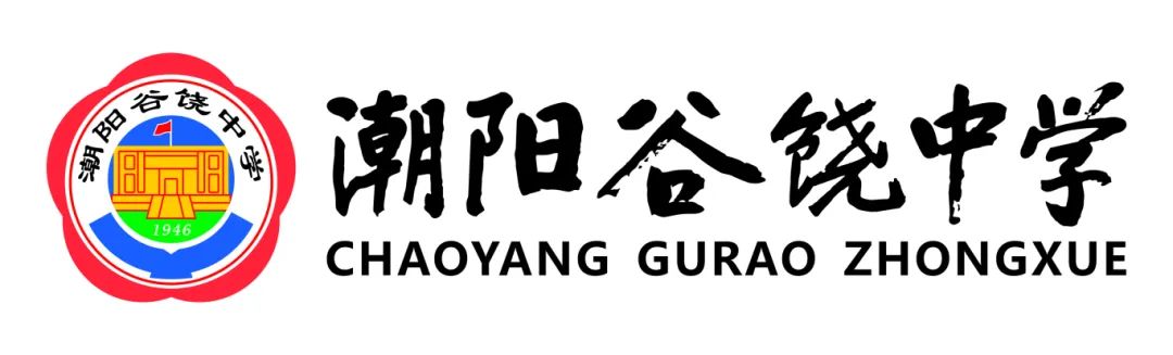 潮阳谷饶私立学校排名_广东省汕头市朝阳区谷饶中学_潮阳谷饶中学