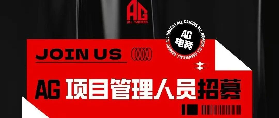 AG电竞招募公告