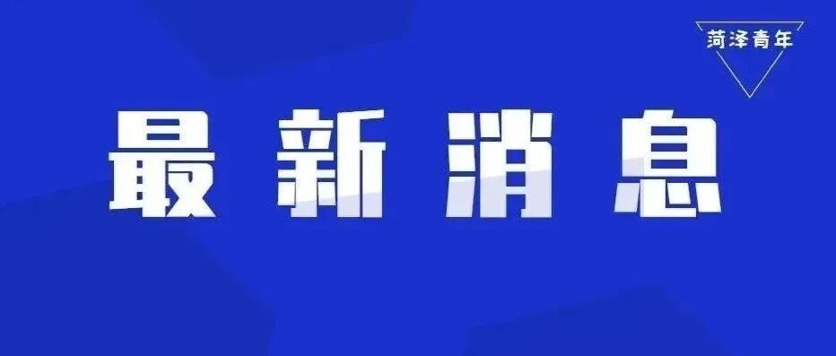 菏泽张晓晨被“双开”!
