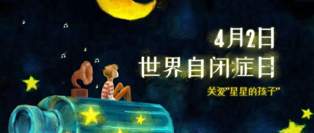 自闭症儿童|世界自闭症日|用音乐聆听自闭症儿童，让星光更加璀