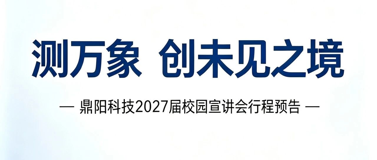 鼎阳科技2027届校园宣讲会行程预告