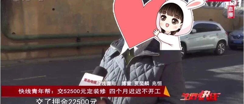 交钱4个月装修不开工，退钱要180个工作日？