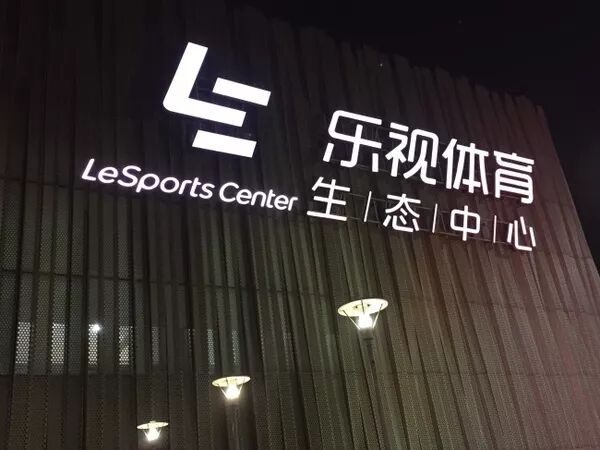 乐视体育告知员工:留下不保证薪资社保,离职补一个月工资
