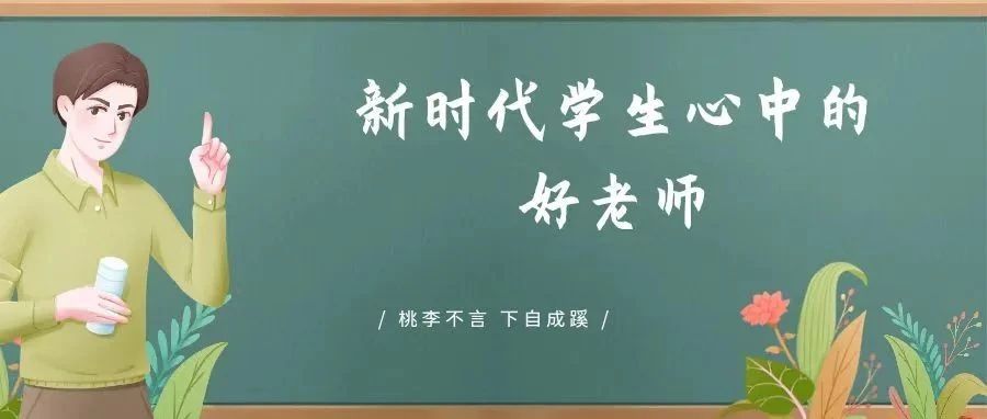 我校高建华老师入选2020-2021年江西省 “新时代学生心中的好老师”