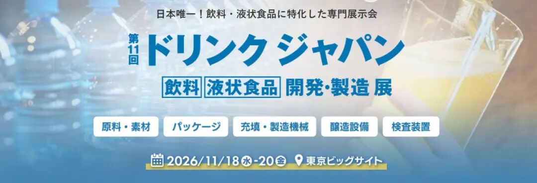 2026-11日本饮料工业展.jpg