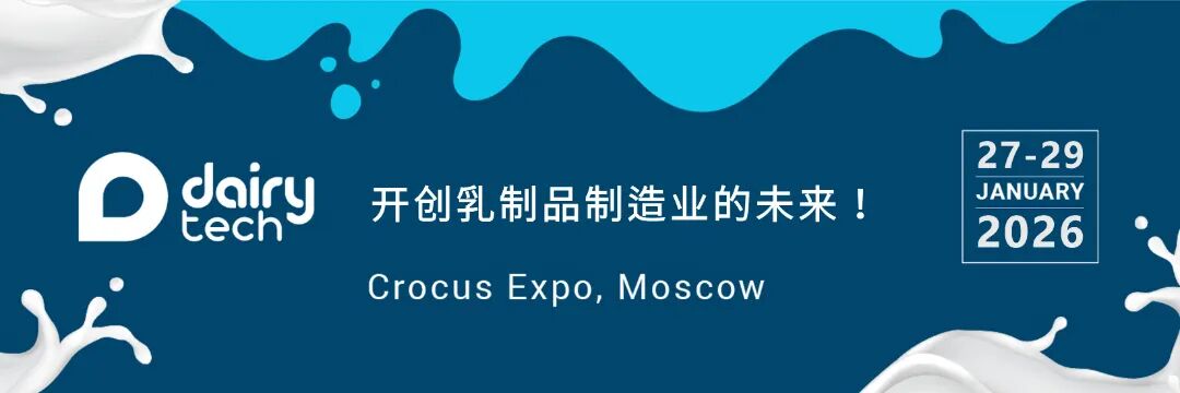 2026-1俄罗斯乳制品展.jpg