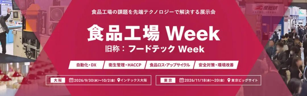 2026-11日本食品工厂技术周.jpg