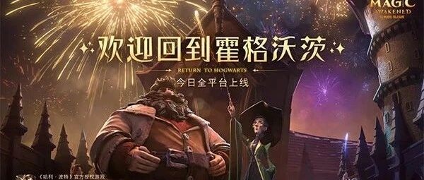 又氪又肝，哈利波特玩家闹“退学”，网易讲不好IP故事？