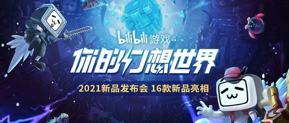 B站发布16款新游：自研依旧“走老路”，二次元的钱真好赚？