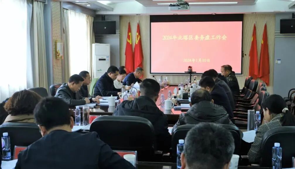 2024年北塔区委务虚工作会议召开