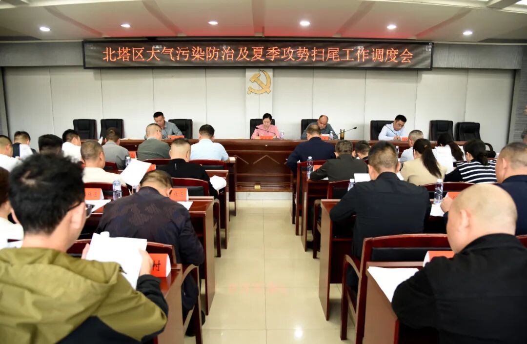 北塔区召开大气污染防治与夏季攻势扫尾工作专题调度会