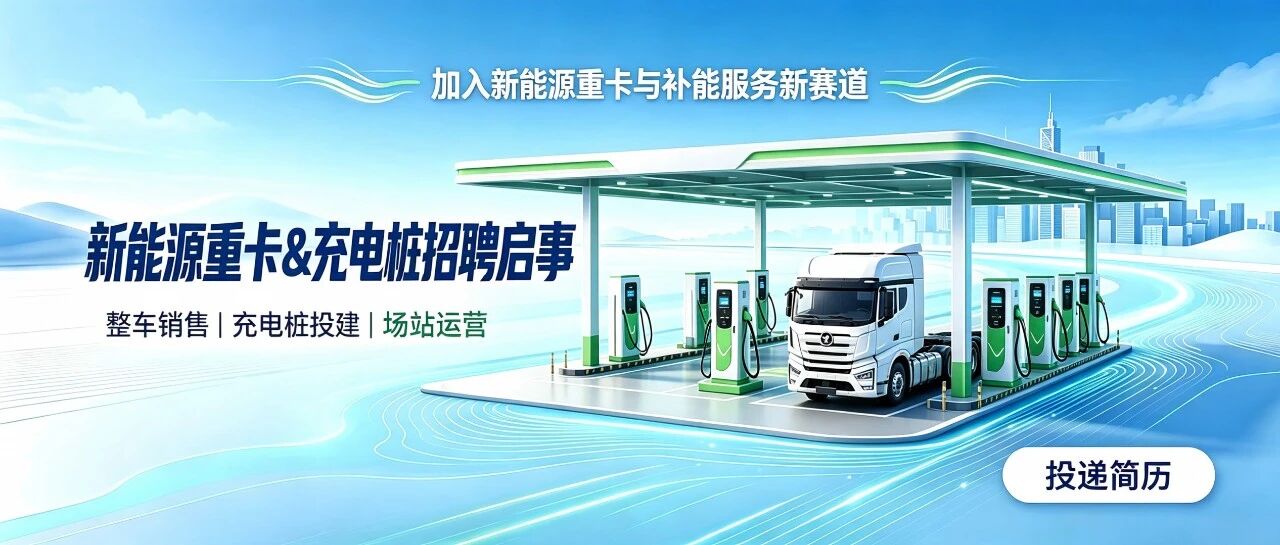 新能源重卡 & 充电桩 高薪招聘｜社招 + 校招同步开启