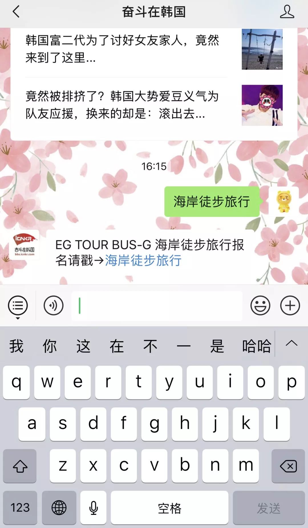 奋斗在韩国 自由微信 Freewechat