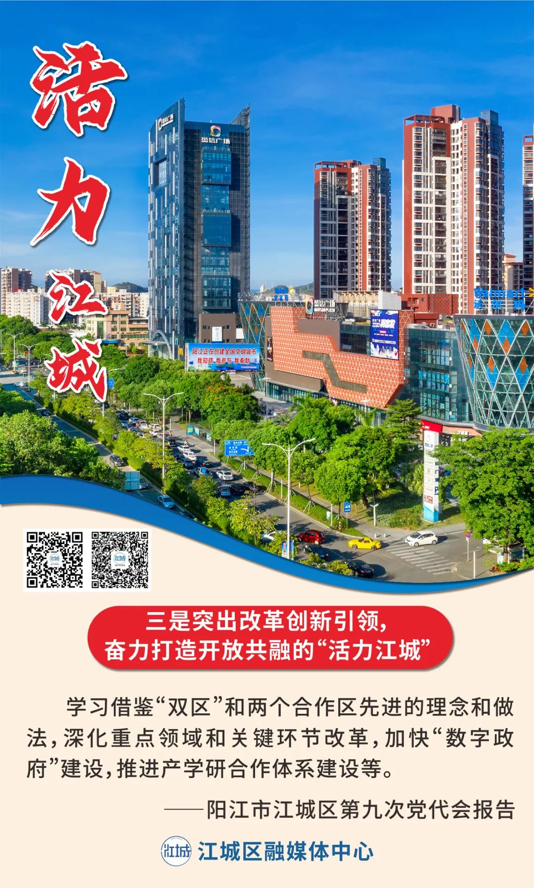 展现江城区打造阳江首善之区的新担当新作为,报告提出以"八突出,八