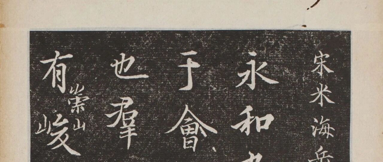 米芾临《兰亭叙》刻本欣赏