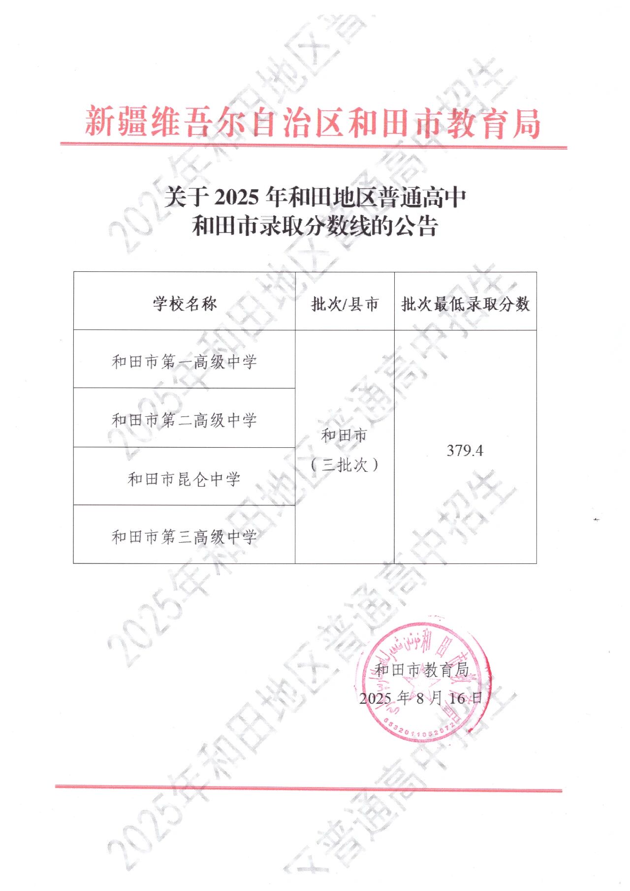 关于2025年和田地区普通高中和田市录取分数线的公告