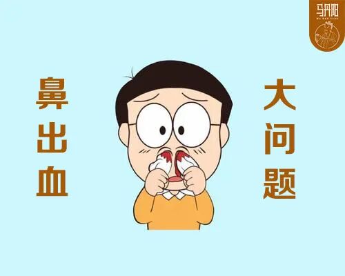鼻出血，小情况防大问题！
