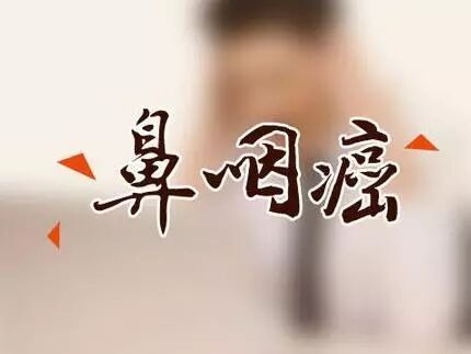 鼻炎会发展为鼻咽癌？身体有5个变化，意味着鼻咽癌在逼近