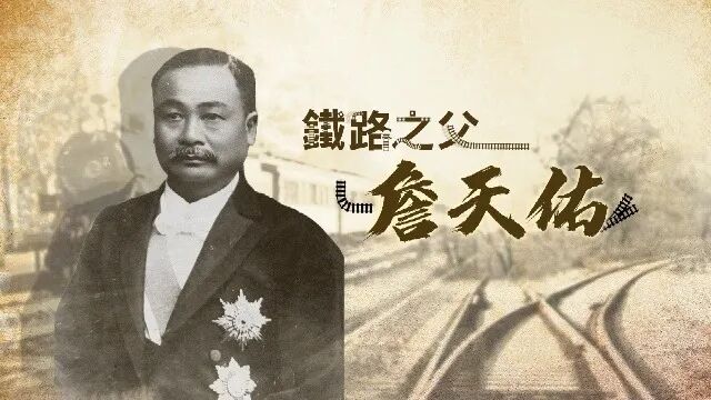 铁路之父：詹天佑（上）