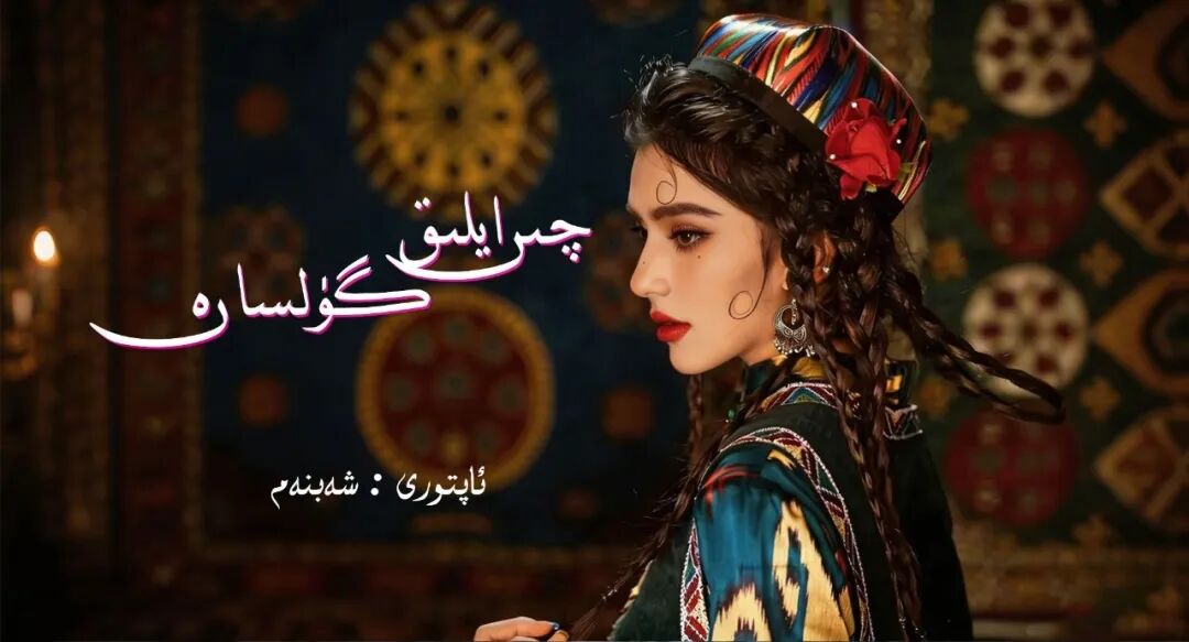 چىرايلىق گۈلسارە 1بۇلۇم