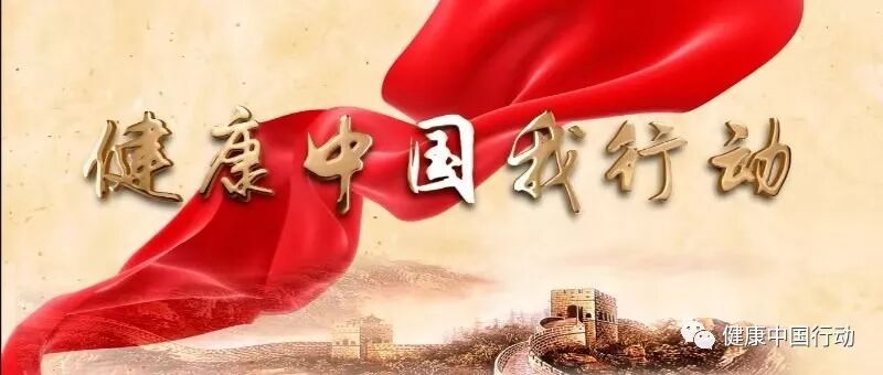 官宣：健康中国行动宣传片——《健康中国我行动》正式发布