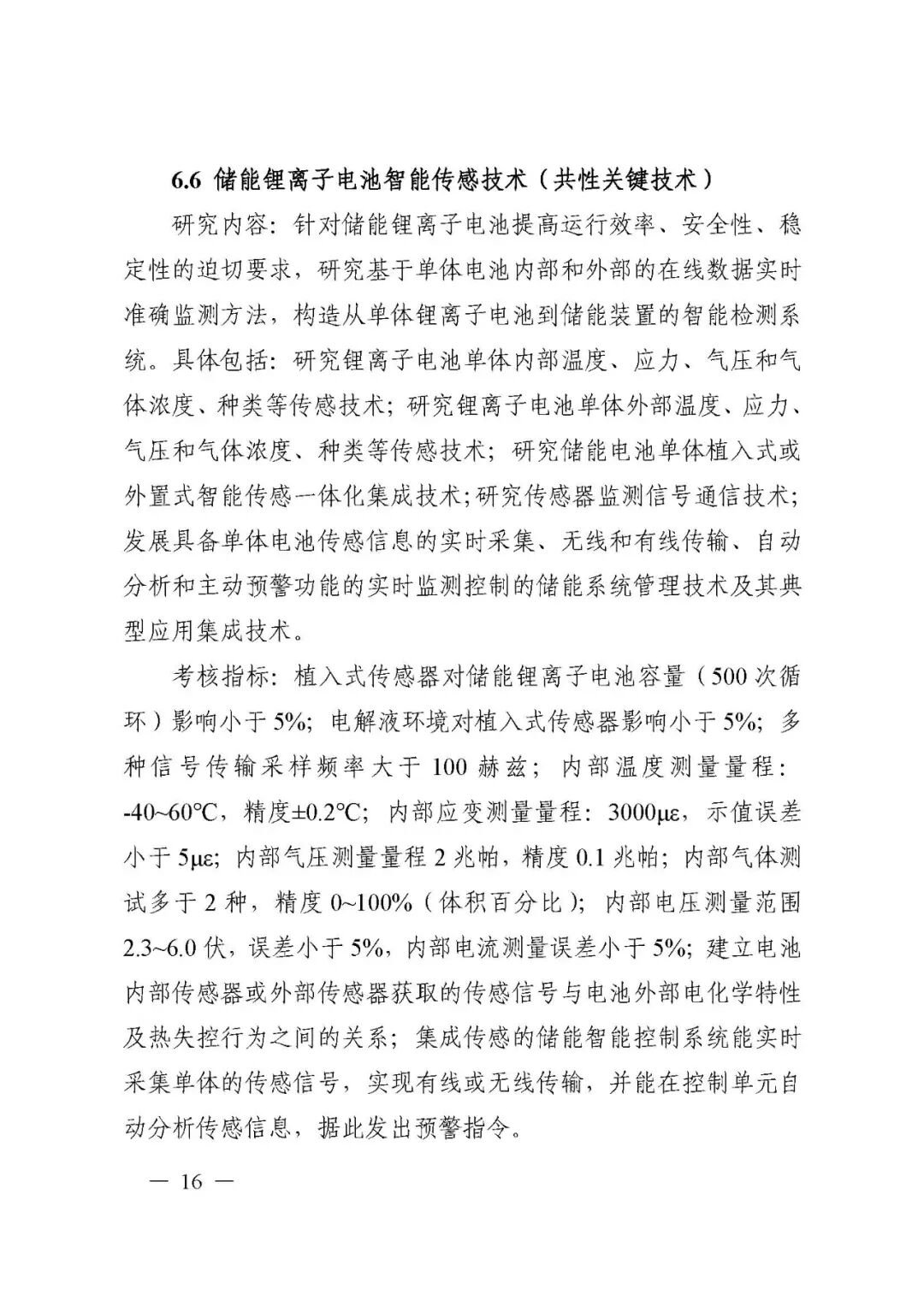 國家科技部發布“儲能與智能電網技術”重點專項2021年度項目申報指南的圖16