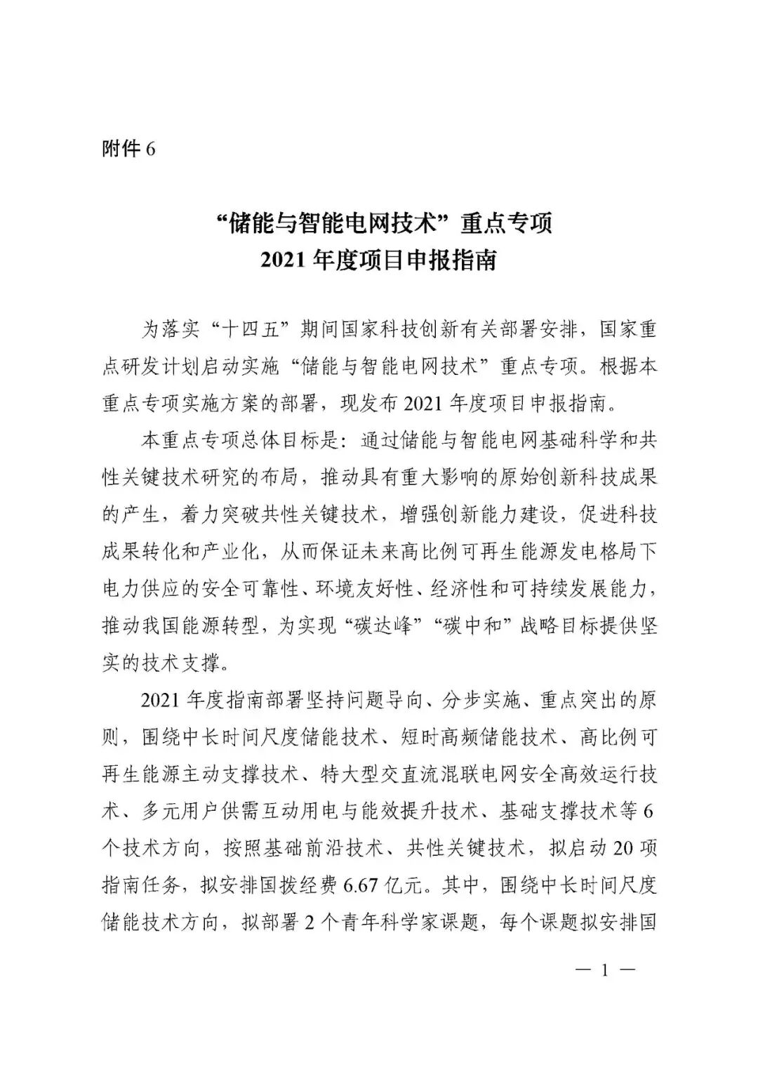 國家科技部發布“儲能與智能電網技術”重點專項2021年度項目申報指南的圖1