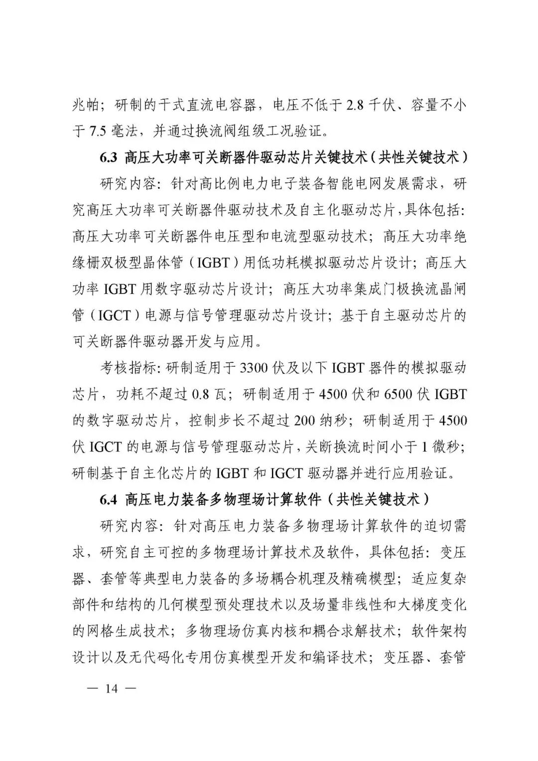 國家科技部發布“儲能與智能電網技術”重點專項2021年度項目申報指南的圖14