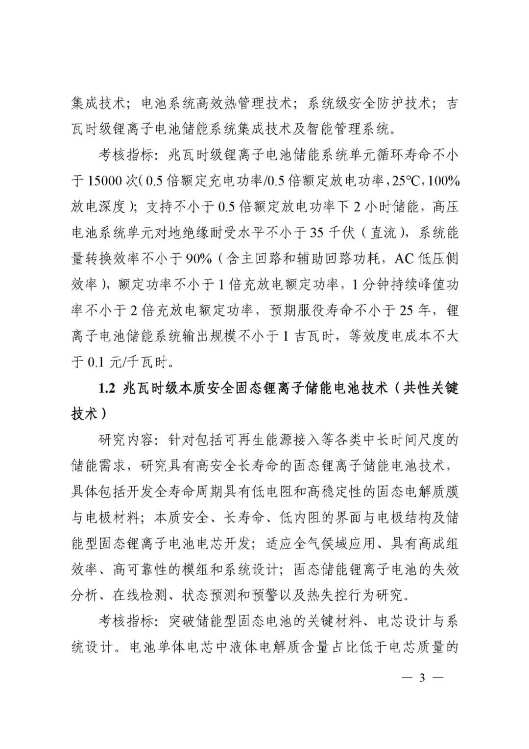 國家科技部發布“儲能與智能電網技術”重點專項2021年度項目申報指南的圖3