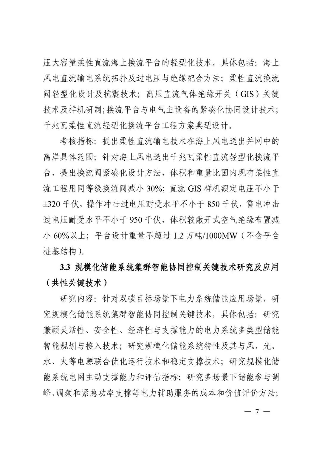 國家科技部發布“儲能與智能電網技術”重點專項2021年度項目申報指南的圖7
