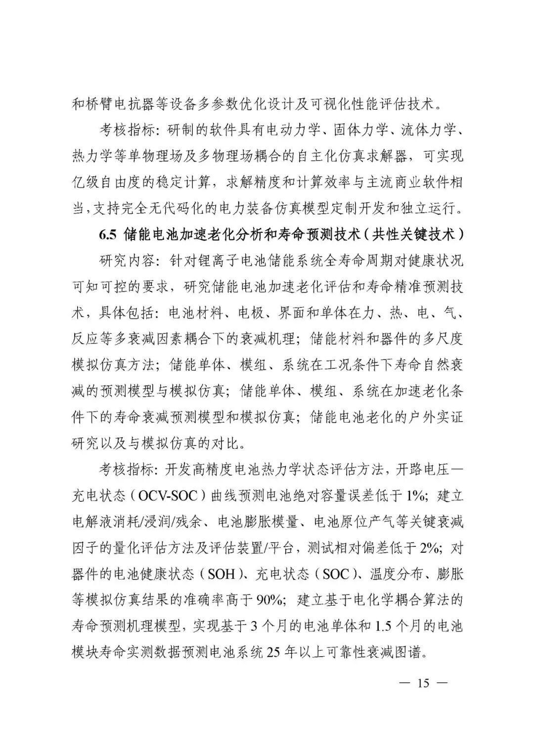 國家科技部發布“儲能與智能電網技術”重點專項2021年度項目申報指南的圖15