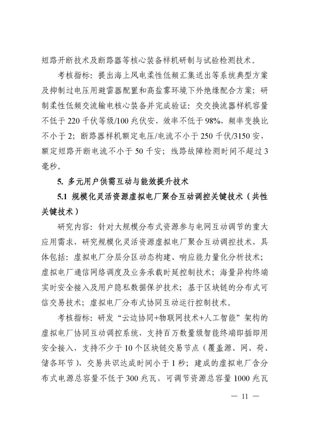 國家科技部發布“儲能與智能電網技術”重點專項2021年度項目申報指南的圖11