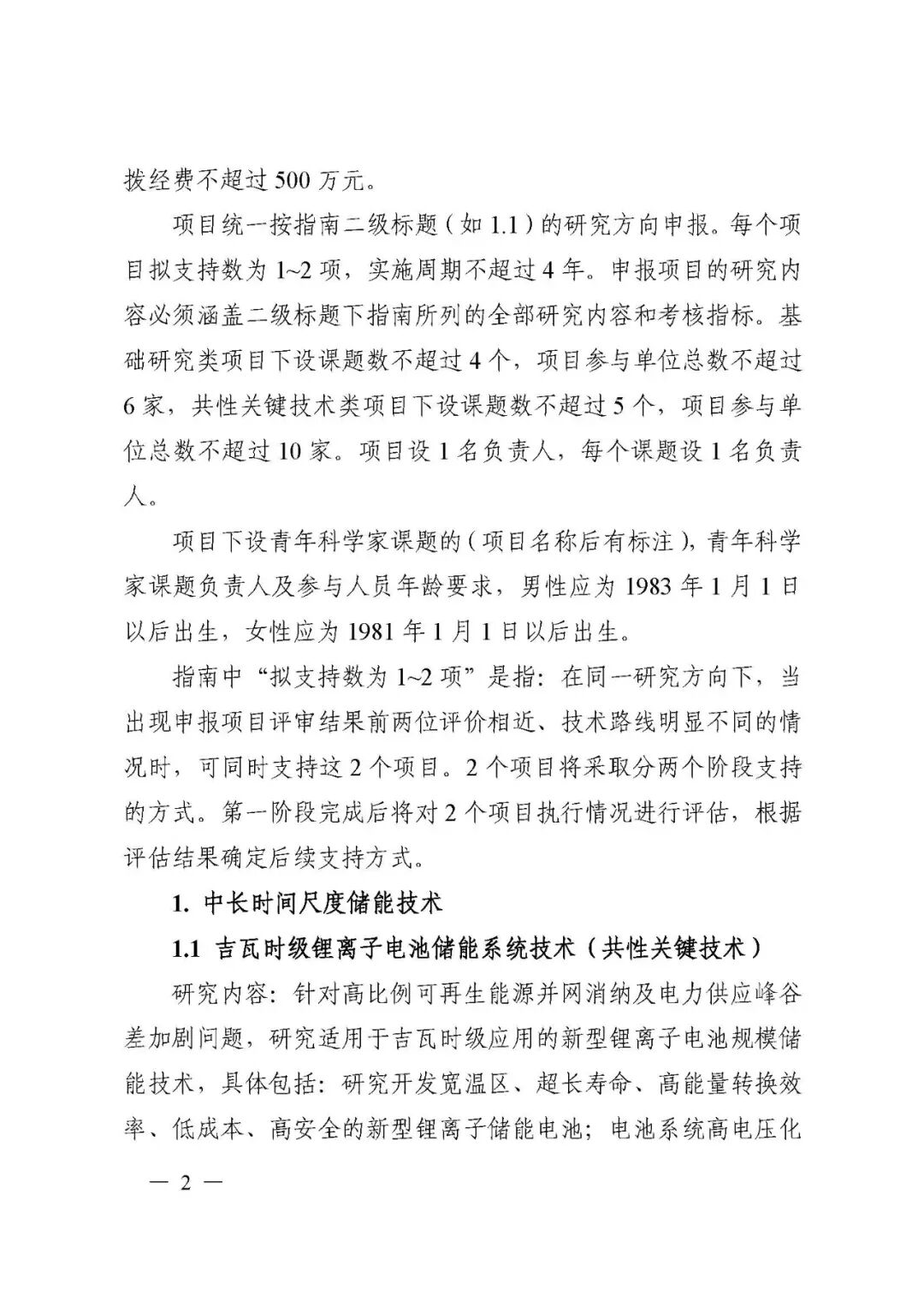 國家科技部發布“儲能與智能電網技術”重點專項2021年度項目申報指南的圖2