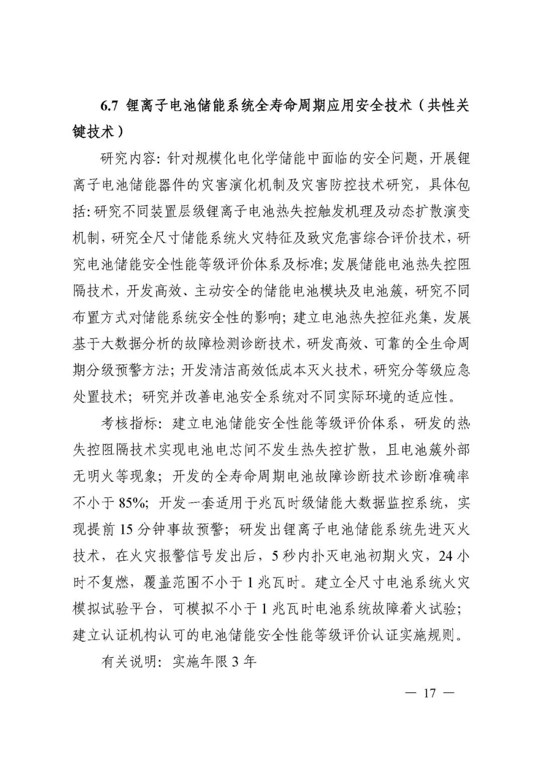 國家科技部發布“儲能與智能電網技術”重點專項2021年度項目申報指南的圖17