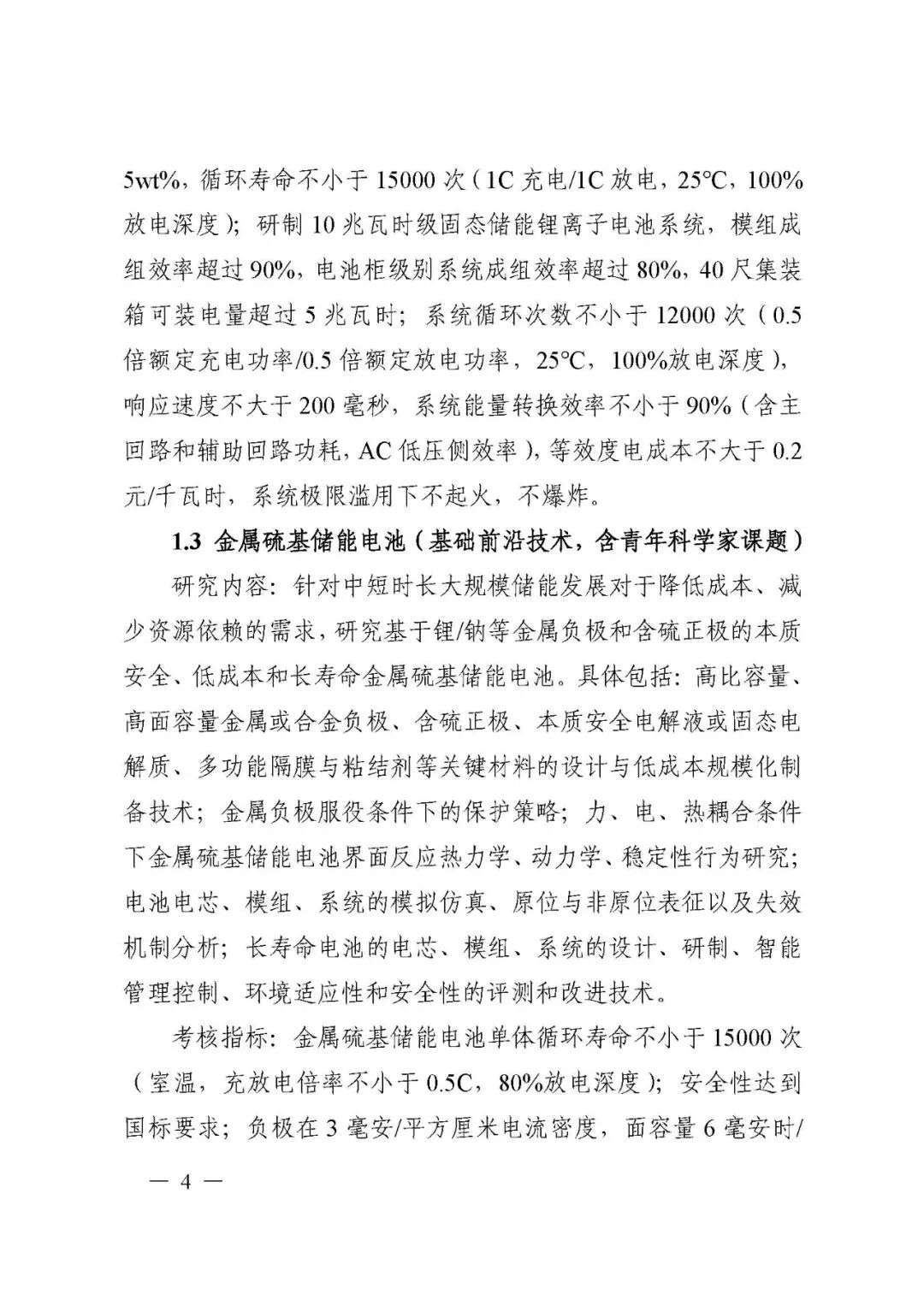 國家科技部發布“儲能與智能電網技術”重點專項2021年度項目申報指南的圖4