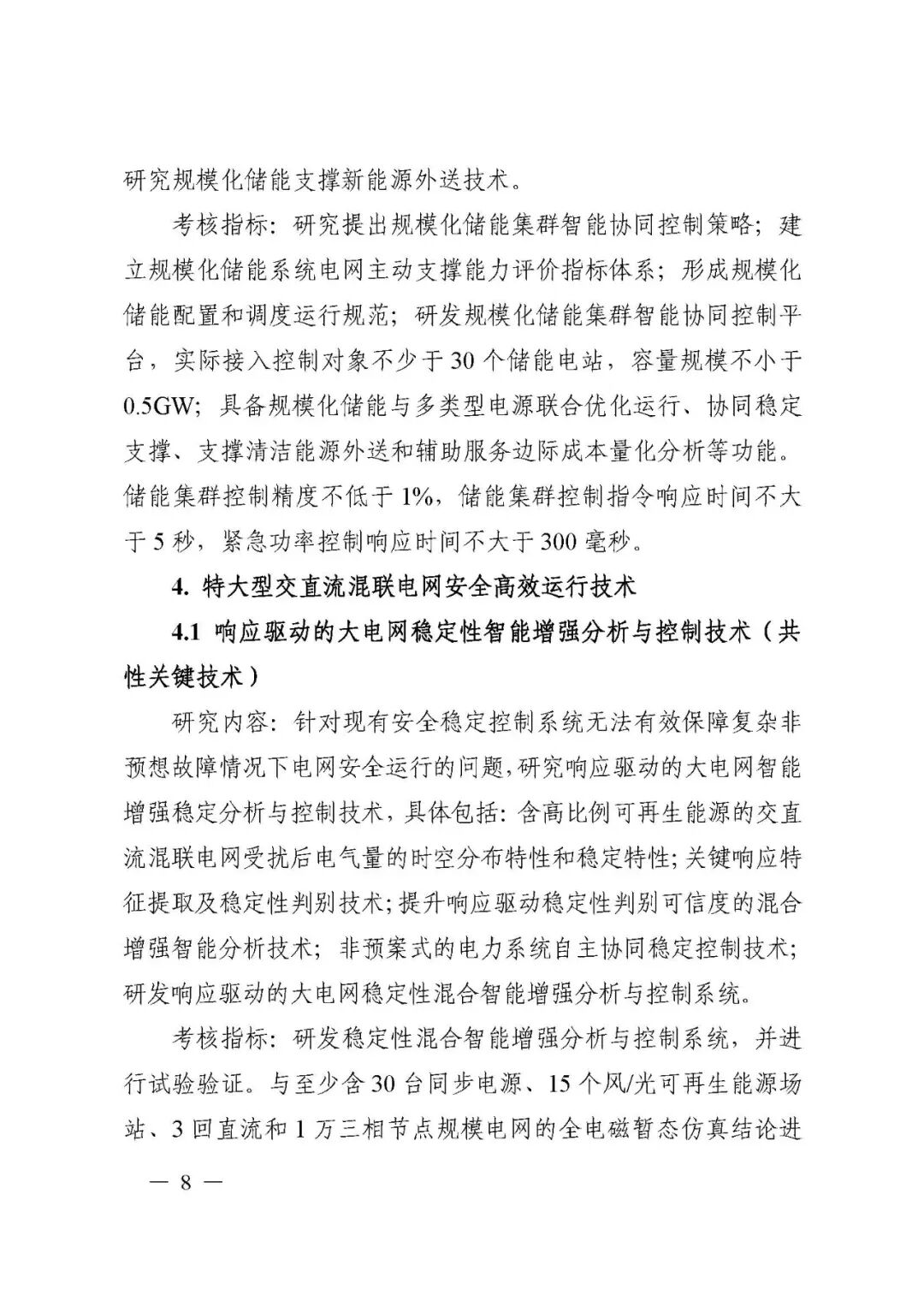 國家科技部發布“儲能與智能電網技術”重點專項2021年度項目申報指南的圖8