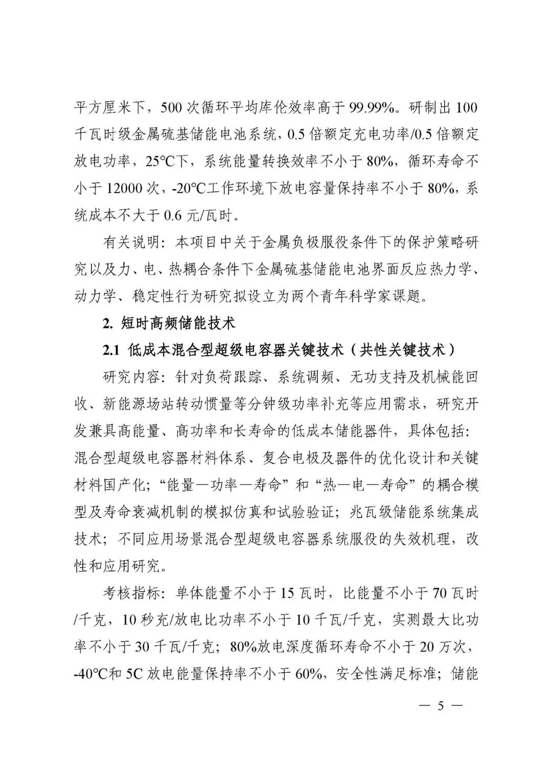 國家科技部發布“儲能與智能電網技術”重點專項2021年度項目申報指南的圖5