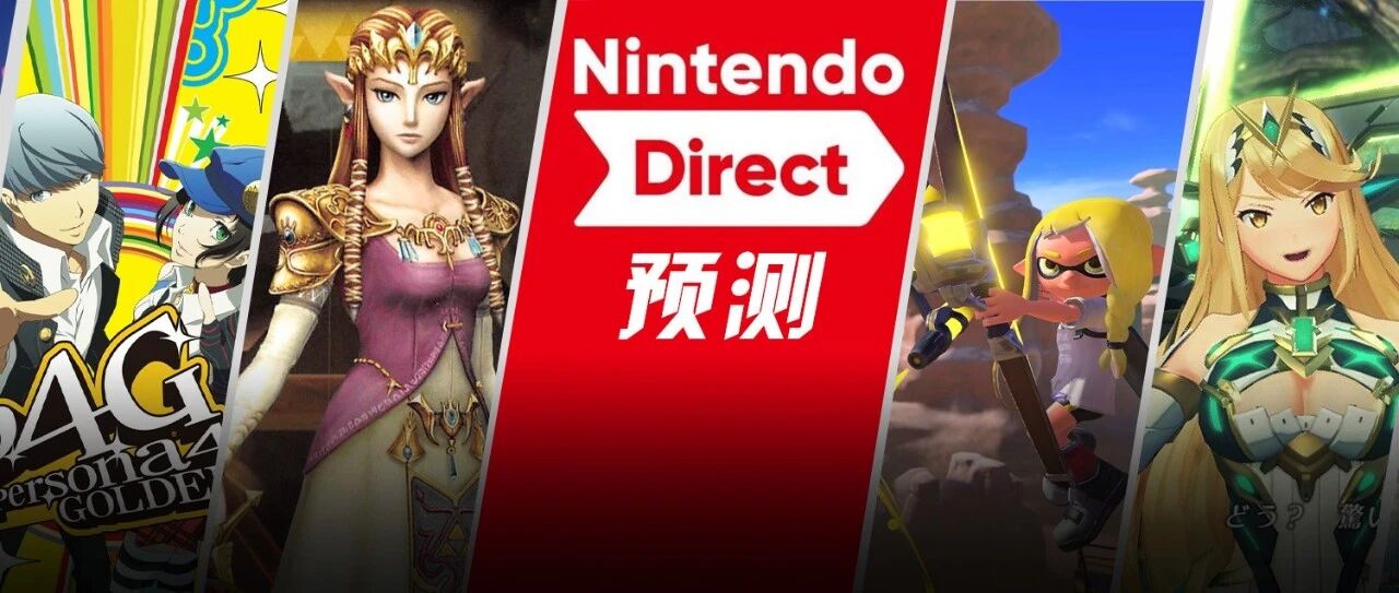 这次ND会公布哪些游戏？看了这篇你就知道！