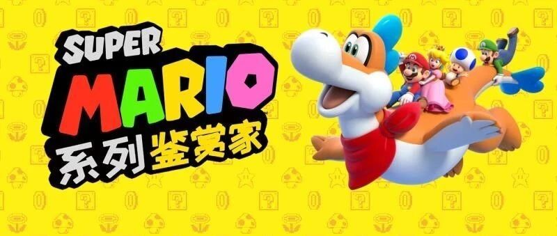 新作登场，来领点卡福利!征集马力欧系列鉴赏家！