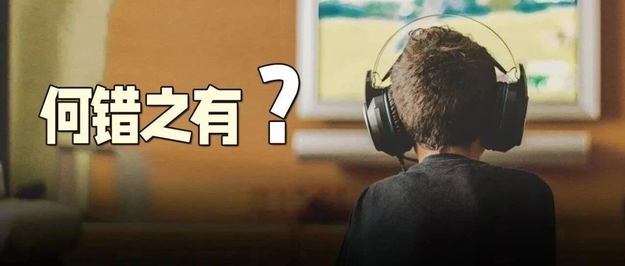 游戏是“精神鸦片”还是文化？央媒：不要推卸责任给厂商！